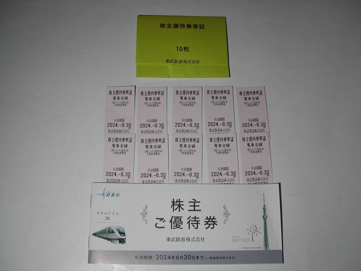 日本人気超絶の 株主優待券・東武鉄道株式会社「株主優待乗車証 10枚