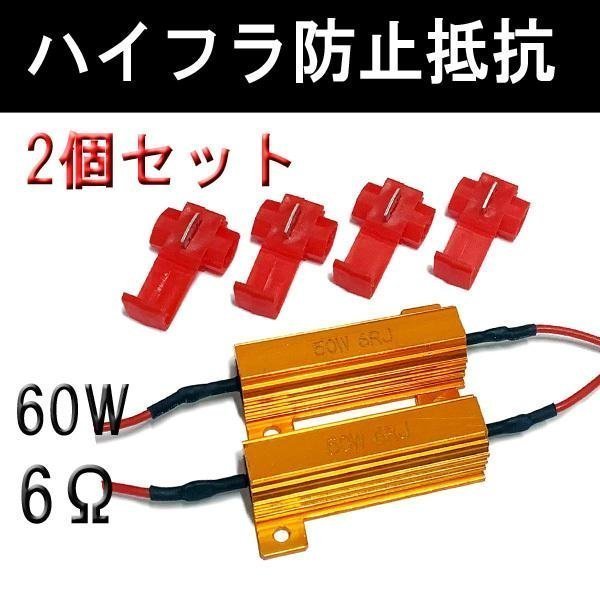 ハイフラ防止抵抗機 6Ω 60W T20 LED ウィンカー デイライト テールランプ 2個_画像1