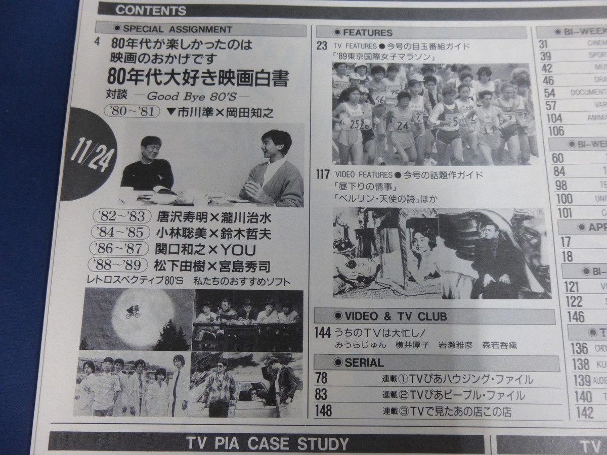 〇 TVぴあ 1989年11/24号 80年代楽しかった！映画大特集 唐沢寿明 小林聡美 関口和之×YOU 松下由樹 市川準 阿部寛 鈴木保奈美_画像3