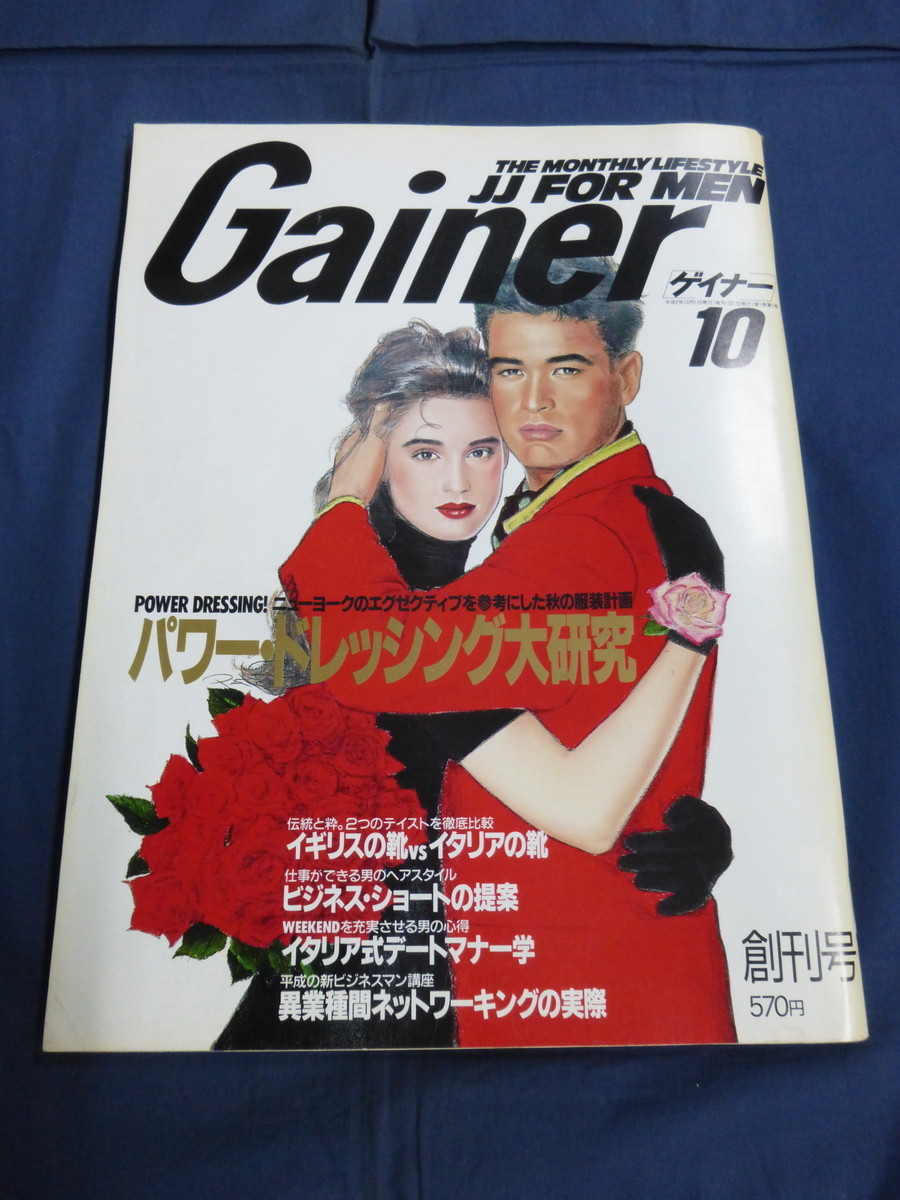 〇 Gainer ゲイナー 1990年10月 創刊号 浅野ゆう子 舘ひろし 桑田佳祐 野田秀樹 ピーターバラカン×玖保キリコ パワー・ドレッシング大研究_画像1