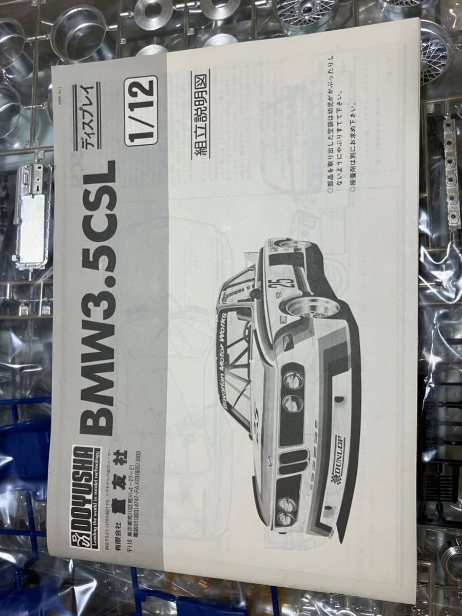 童友社 1/12 BMW 3.5CSL プラモデル 欠品無し　美品　未組立_画像10