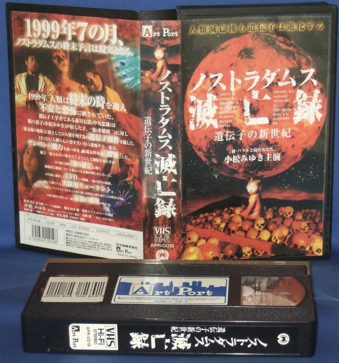 ノストラダムス滅亡録　遺伝子の新世紀　[VHS] 小松みゆき_画像1