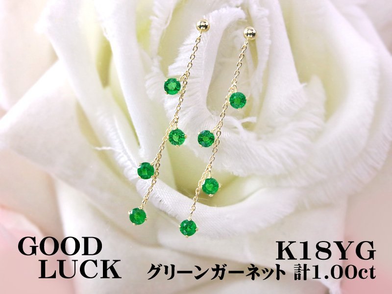 【新品・未使用】1円～最落無 天然グリーンガーネット 計1.00ct,K18YG 1月誕生石 上品な煌めき グリーンガーネット スイング ピアス_画像1