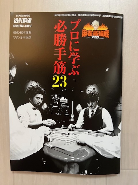 ■麻雀最強戦2023　プロに学ぶ必勝手筋23　近代麻雀2024年1月号特別付録_画像1