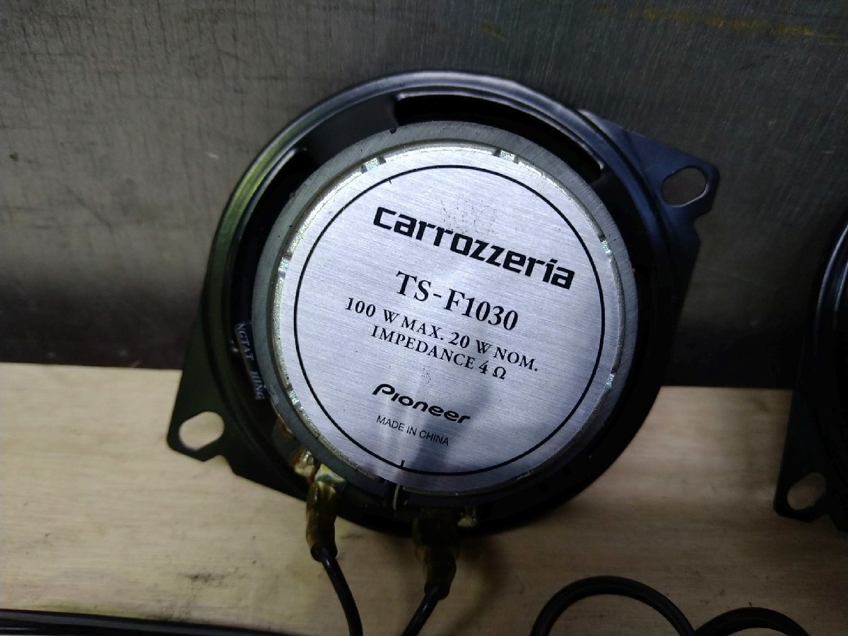 ◆セール■carrozzeria/カロッツェリア●中古/スピーカー/10cm/ツィーター付/左右セット□TS-F1030(9508/11K_画像6