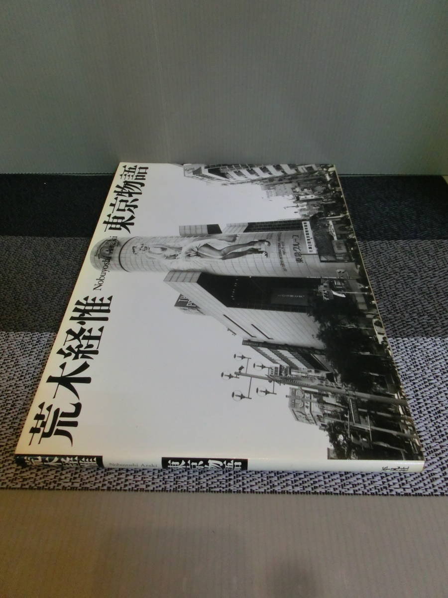 ○荒木経惟写真集 東京物語 平凡社 1989年初版_画像3