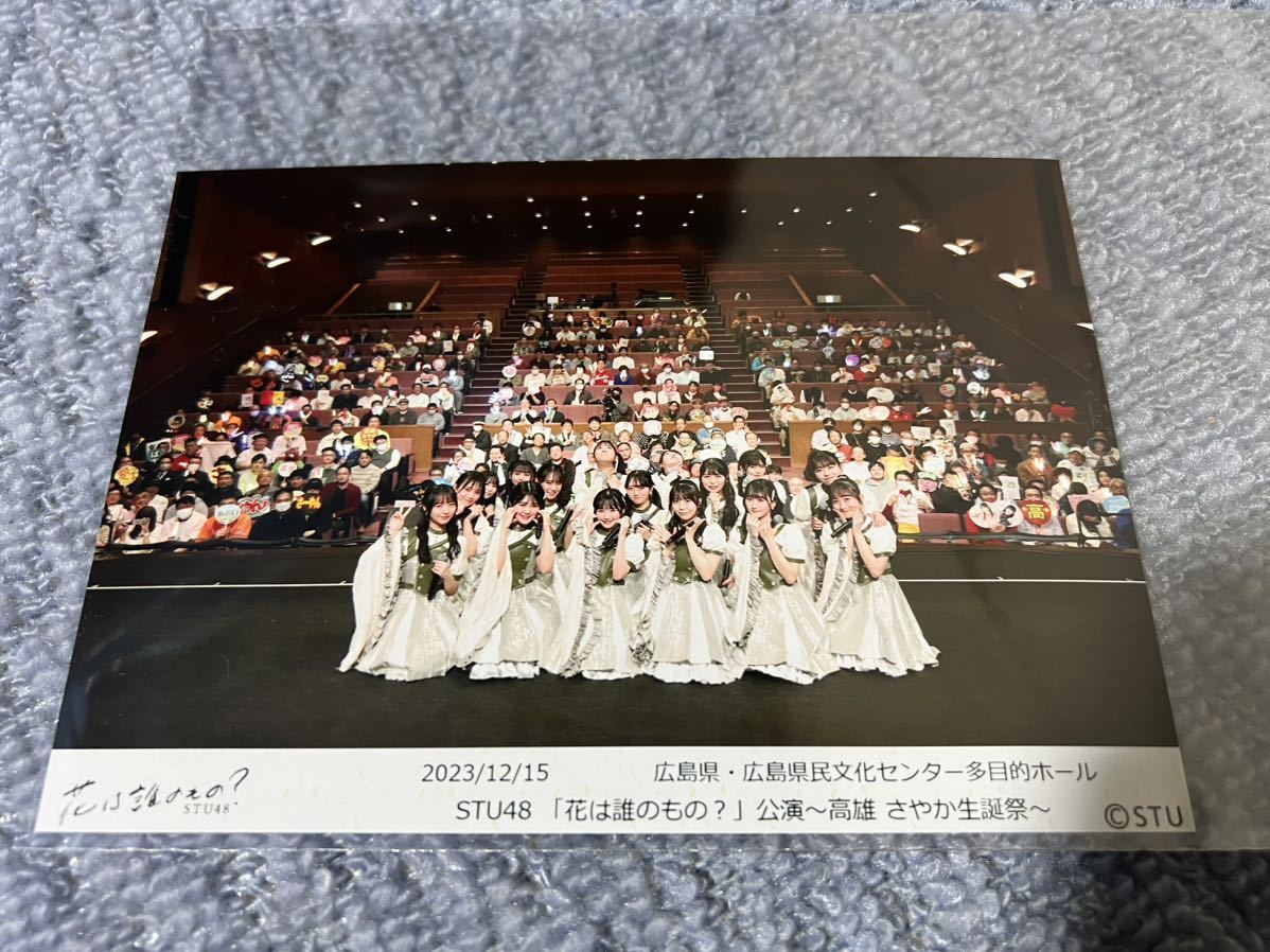 STU48 花は誰のもの？ 公演 〜高雄さやか 生誕祭〜 2023/12/15 撮って出し生写真 4枚＋メモリアルチケットset 石田千穂 今村美月 工藤理子_画像3