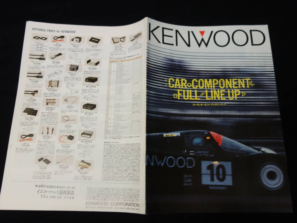 【1987年】ケンウッド / KENWOOD / カーコンポーネント / カーステレオ / カーオーディオ / カタログ / 昭和62年 5月_画像1