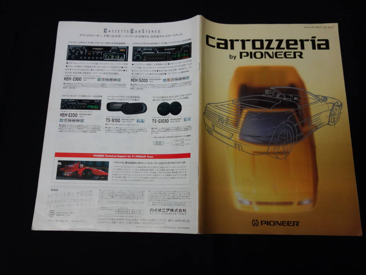 【1994年】パイオニア カロッツェリア carrozzeria / カーコンポーネント / カーステレオ / カーオーディオ / カタログ / 1994年 10月_画像1