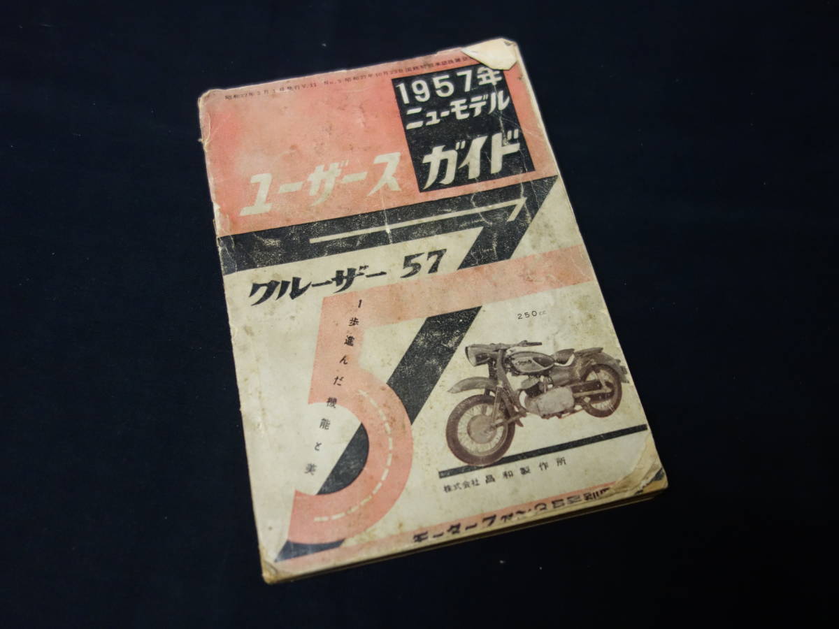 【1957年】1957年 ニューモデル ユーザースガイド / モーターファン増刊 / 三栄書房 / 昭和27年_画像1