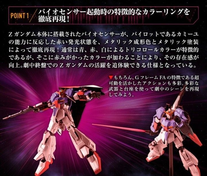 機動戦士ガンダム GフレームFA Zガンダム(バイオセンサー起動Ver 機動戦士ガンダム GフレームFA Zガンダム(バイオセンサー起動Ver