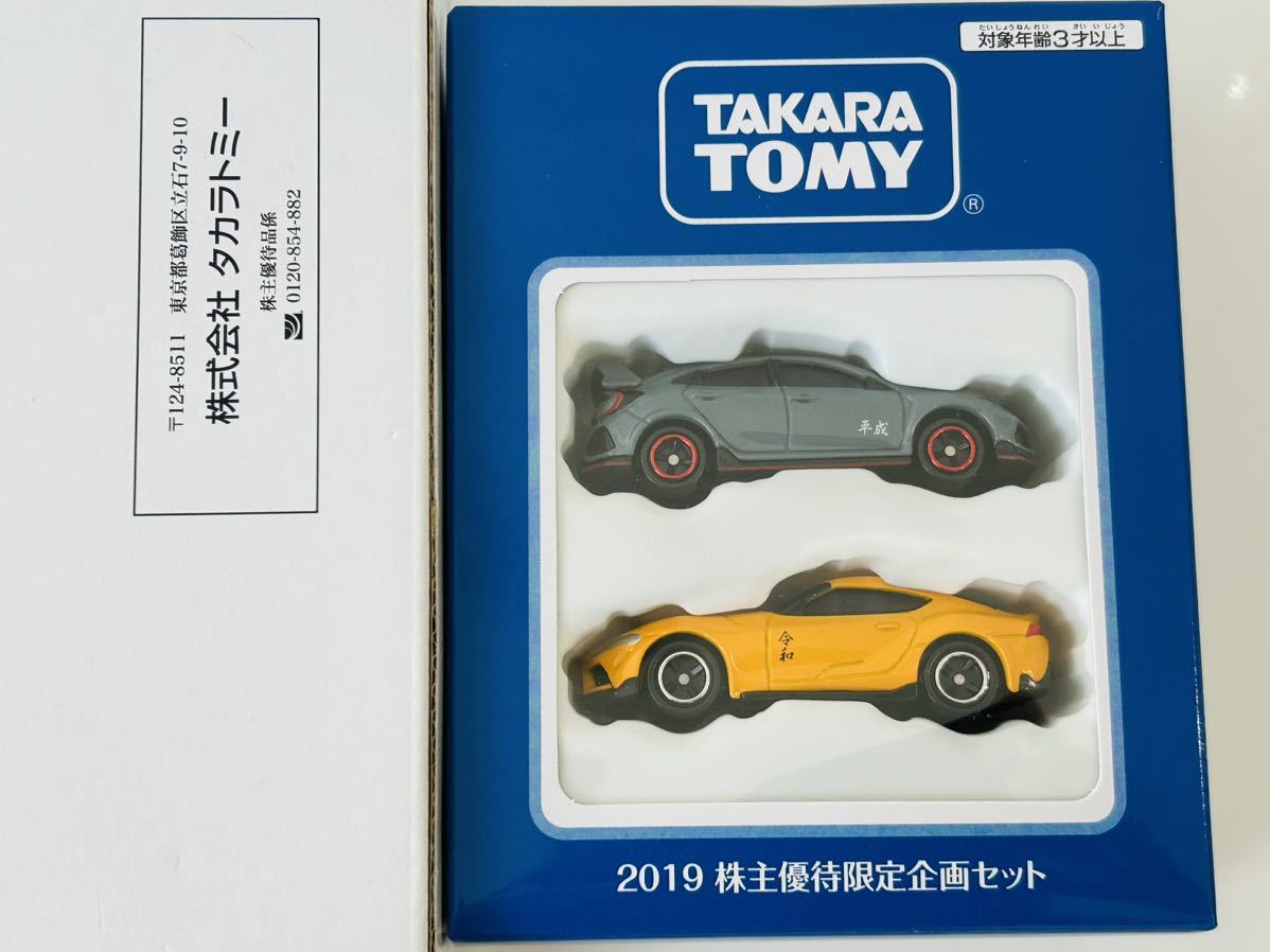 即決 トミカ 2019株主優待限定企画セット ホンダシビックTYPE R&トヨタGRスープラ_画像1