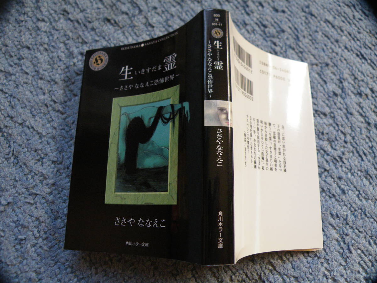 ！　生霊～ささやななえこ恐怖世界～角川ホラー文庫_画像1