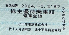 ■小田急株主優待乗車券　2024年5月31日　10枚_画像1