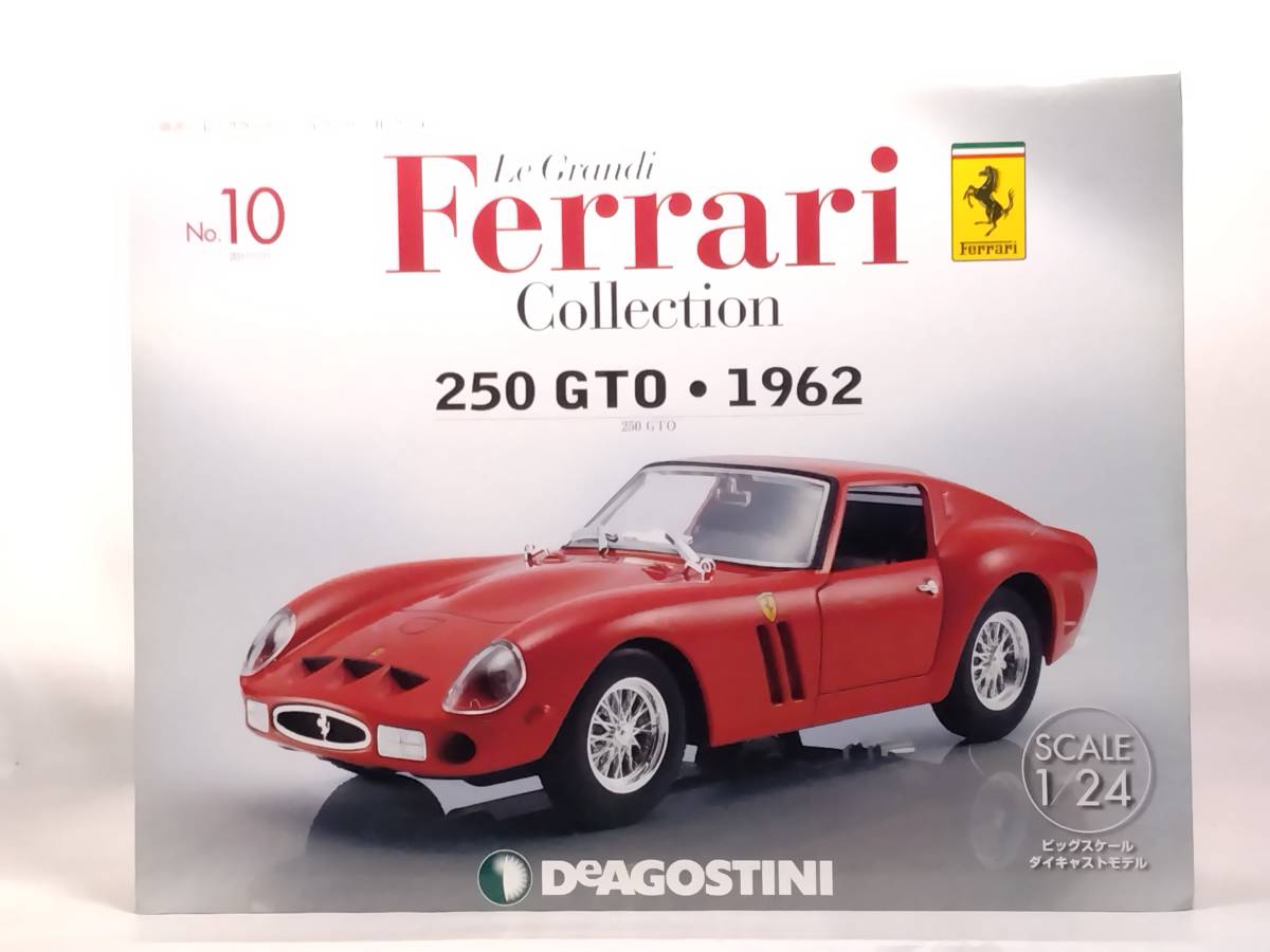 〇10 DeA デアゴスティーニ 書店販売 隔週刊レ・グランディ・フェラーリ・コレクション Le Grandi Collection No.10 Ferrari 250 GTO・1962_画像1