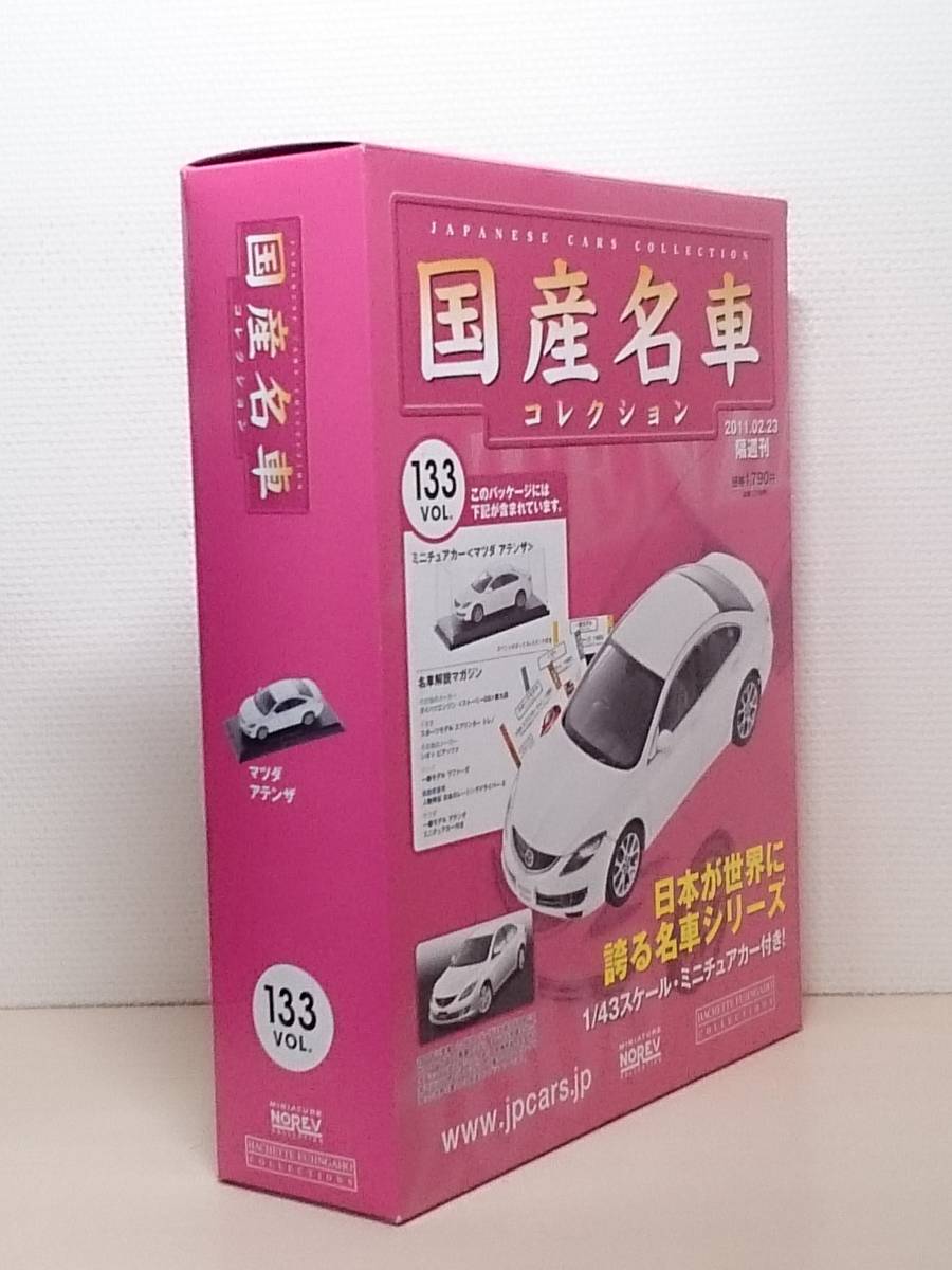 ○133 アシェット 書店販売 国産名車コレクション VOL.133 マツダ アテンザ Mazda Atenza (2008) ノレブ マガジン付_画像2