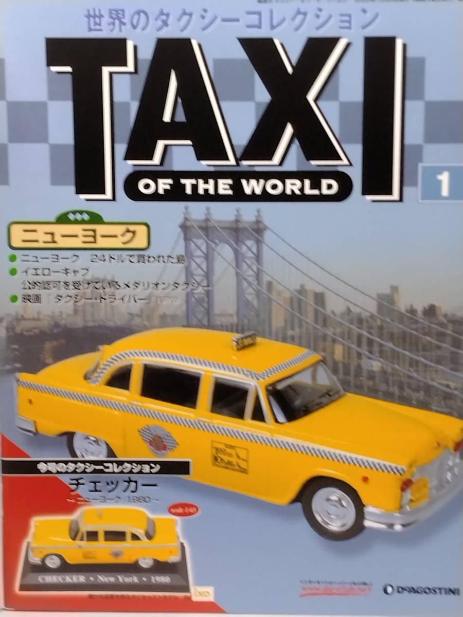 ○01 DeA デアゴスティーニ 世界のタクシーコレクション 1/43 No.1 チェッカー ニューヨーク CHECKER・NEW YORK・1980_画像8