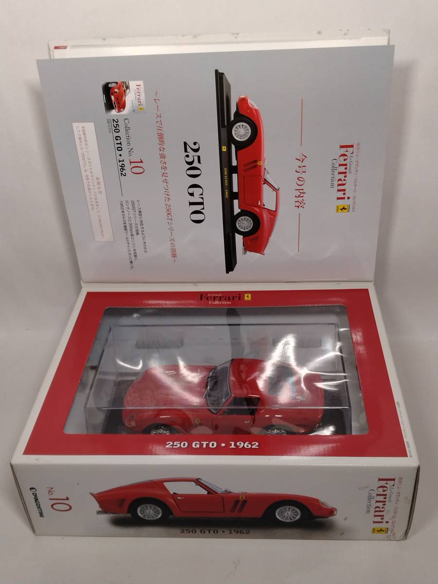 〇10 DeA デアゴスティーニ 書店販売 隔週刊レ・グランディ・フェラーリ・コレクション Le Grandi Collection No.10 Ferrari 250 GTO・1962_画像2