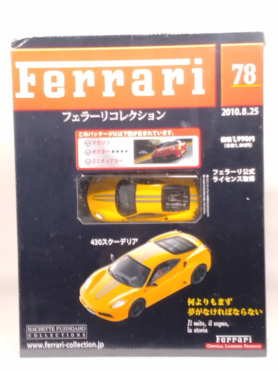 ○78 アシェット 書店販売 公式フェラーリコレクション vol.78 フェラーリ 430 スクーデリア FERRARI 430 SCUDERIA (2007) IXO_画像1