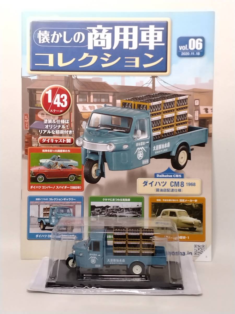 ◆06 アシェット 定期購読 懐かしの商用車コレクション 1/43 vol.6 ダイハツ CM8 Daihatsu CM8 (醤油店配達仕様) 1968の画像1