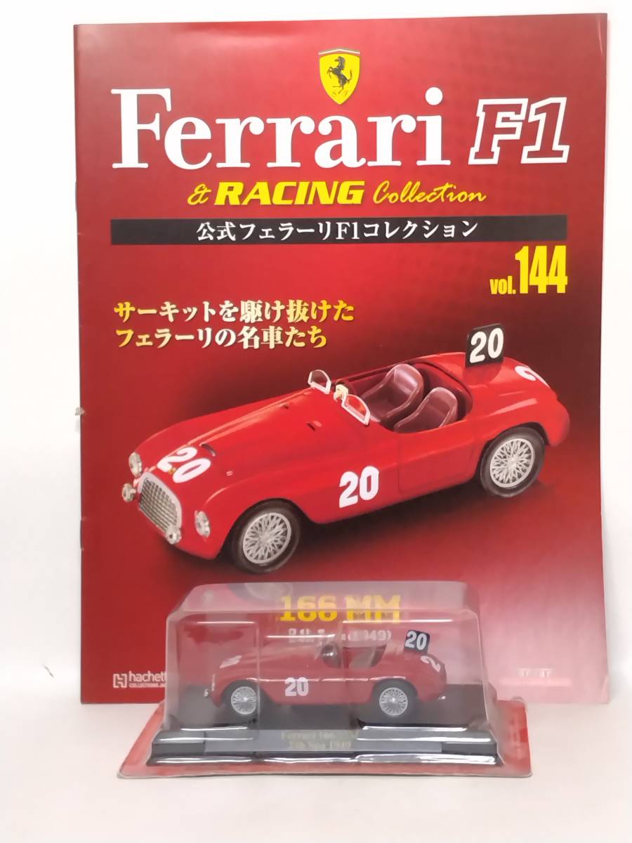 ◆144 アシェット 定期購読公式フェラーリF1コレクション vol.144 フェラーリ 166MM Ferrari 166MM 24h Spa スパ24時間 (1949) IXOの画像1