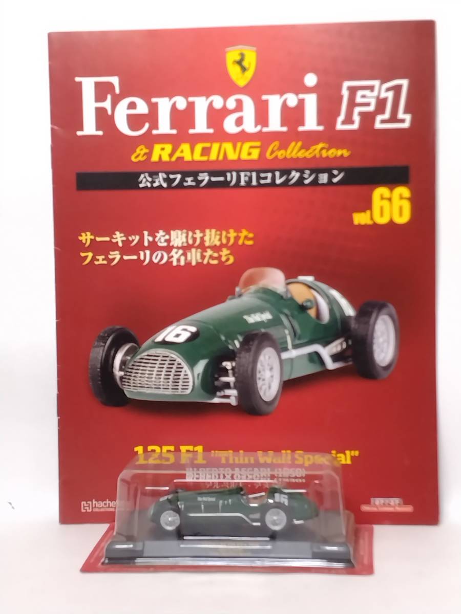 ◆66 アシェット 公式フェラーリF1コレクション vol.66 Ferrari 125F1 Thin Wall Special アルベルト・アスカリ Alberto Ascari (1950)_画像1