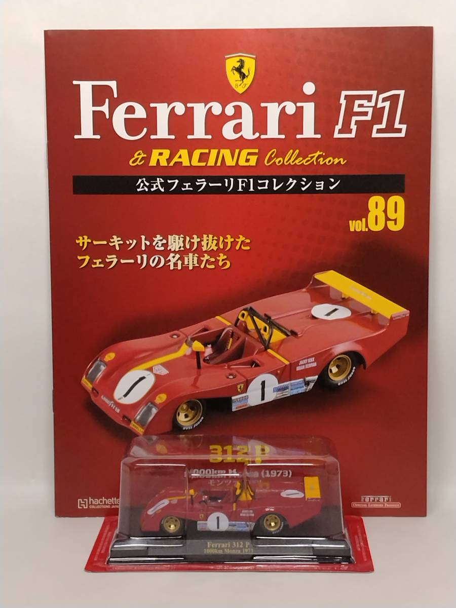 ◆89 アシェット 定期購読 公式フェラーリF1コレクション vol.89 Ferrari 312 P 1000km Monza モンツァ 1000km (1973) IXOの画像1