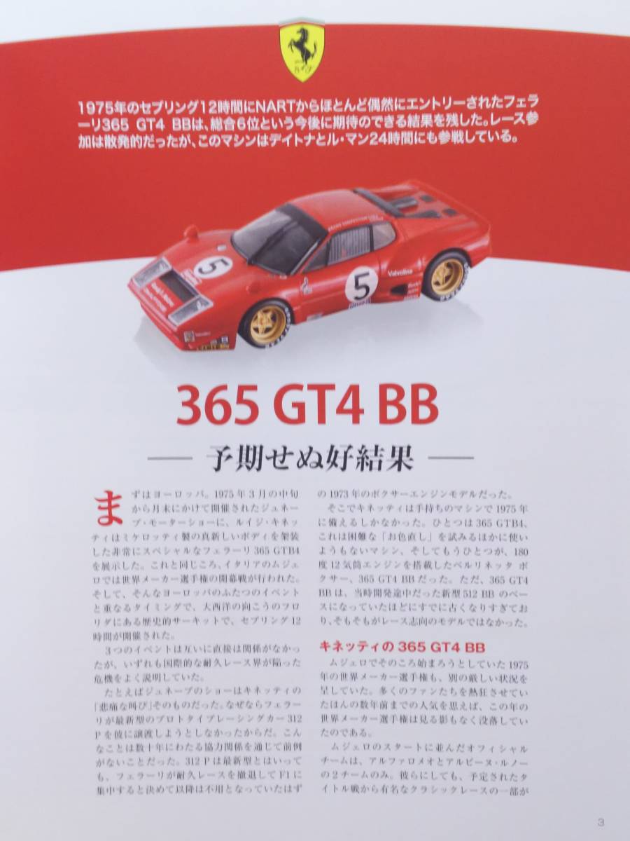 ◆139 アシェット 定期購読 公式フェラーリF1コレクション vol.139 フェラーリ Ferrari 365 GT4 BB 24h Daytona 24時間 (1978) IXO_画像10
