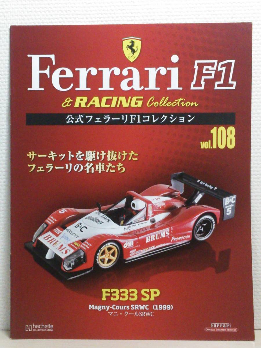 ◆108 アシェット 定期購読 公式フェラーリF1コレクション vol.108 Ferrari F333 SP MaGny-Cours SRWC マニ・クール SRWC (1999) IXO _画像6
