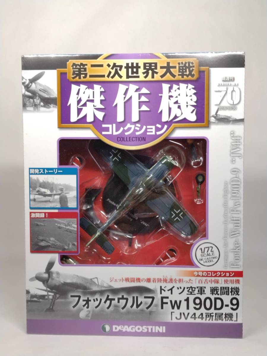 ○70 DeA デアゴスティーニ 書店販売 第二次世界大戦傑作機コレクション 1/72 No.70 ドイツ空軍 戦闘機フォッケウルフ Fw190D-9の画像1