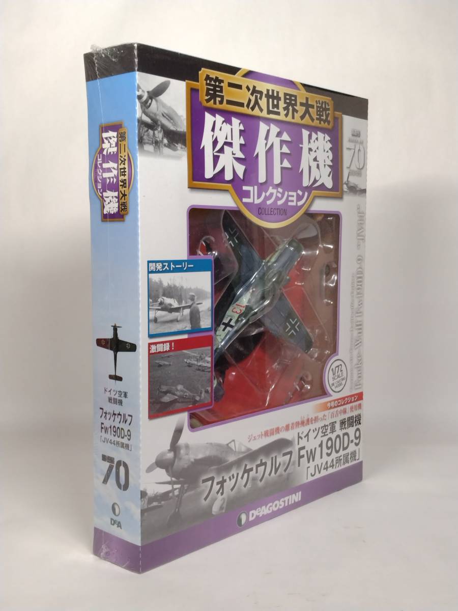 ○70 DeA デアゴスティーニ 書店販売 第二次世界大戦傑作機コレクション 1/72 No.70 ドイツ空軍 戦闘機フォッケウルフ Fw190D-9の画像2
