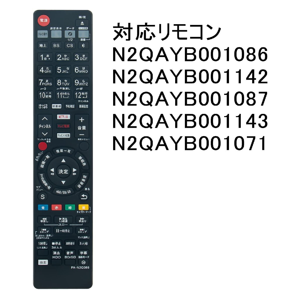 パナソニック レコーダー ディーガ リモコン N2QAYB001086 N2QAYB001142 N2QAYB001087 N2QAYB001143 代用リモコン Panasonic DIGAの画像4