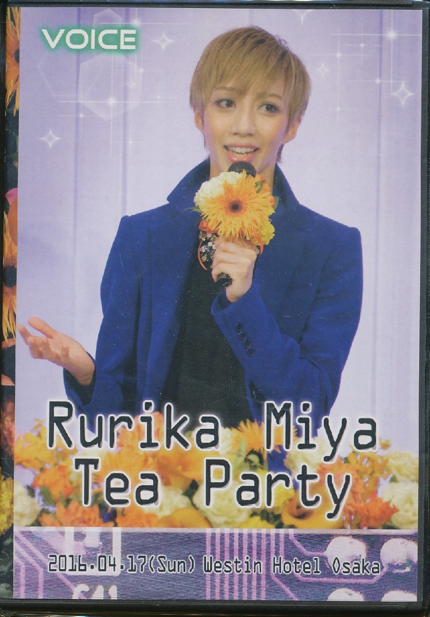 K155●美弥るりか お茶会「Tea Party」ウェスティンホテル大阪 2016.04.17 状態は良好です。 特典ポストカード付き