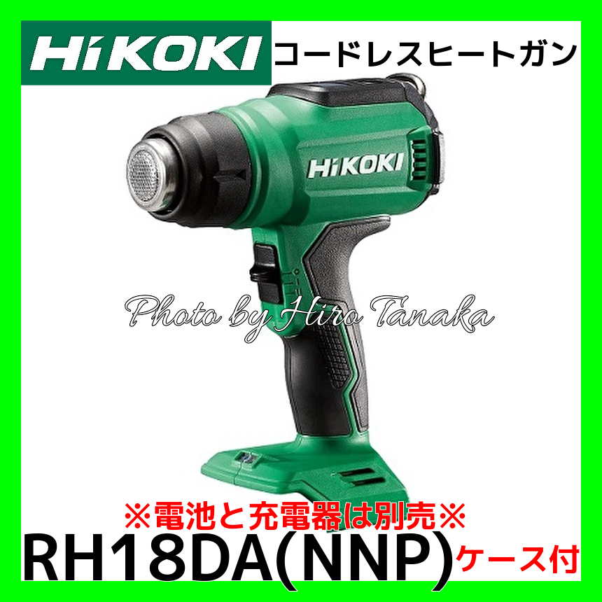 ハイコーキ HiKOKI コードレスヒートガン RH18DA(NNP) 本体+ケース 液晶表 熱収縮 チューブ加工 加熱包装 シールはがし 正規取扱店出品