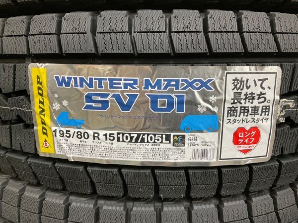 在庫あり 新品 SV01 195/80R15 107/105L ダンロップ ウィンターマックス スタッドレス 【送料無料！今だけ北海道も！】4本セット 23年製_画像1