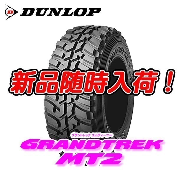 在庫限りの大特価 新品 MT2 7.00R16 8PR グラントレック 700 16 GRANDTREK ナロー ダンロップ 4本セット 送料無料 数量限定特価 4本入荷_画像1