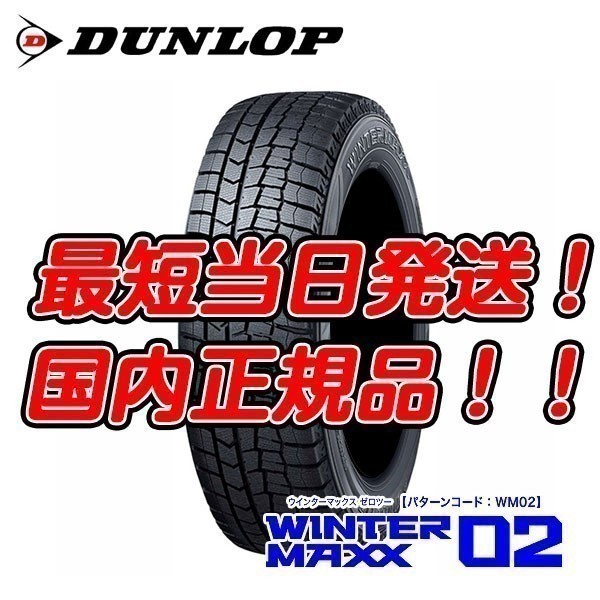 在庫限り 新品 WM02 185/60R15 ダンロップ ウィンターマックス 4本セット 【今だけ北海道も送料無料】 スタッドレス 22年製_画像1