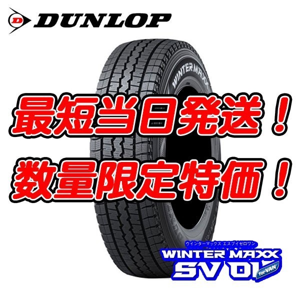 在庫あり 新品 SV01 195/80R15 107/105L ダンロップ ウィンターマックス スタッドレス 【送料無料！今だけ北海道も！】4本セット 23年製_画像2