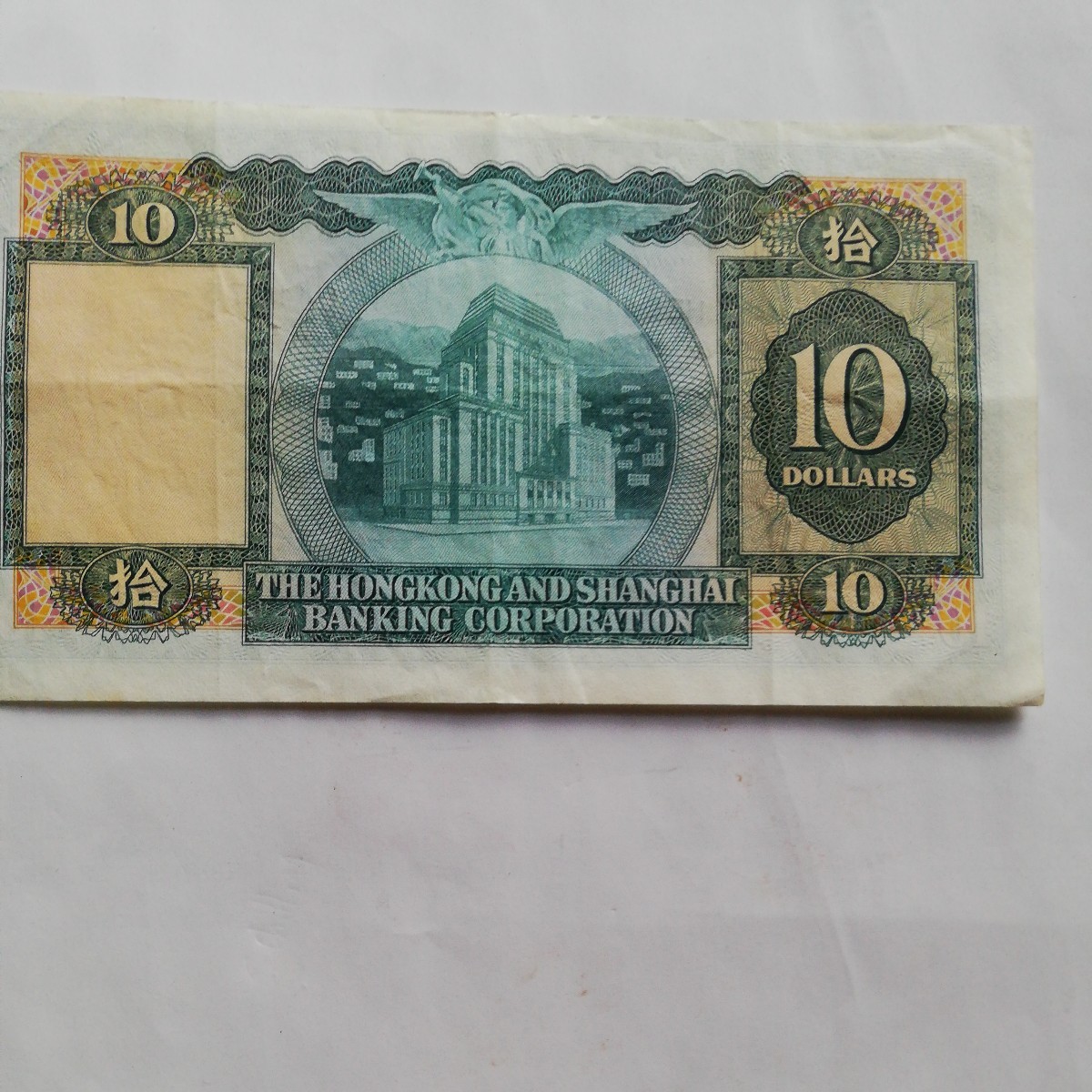 香港上海銀行1973年10ドル紙幣　美品　中国　イギリス_画像2