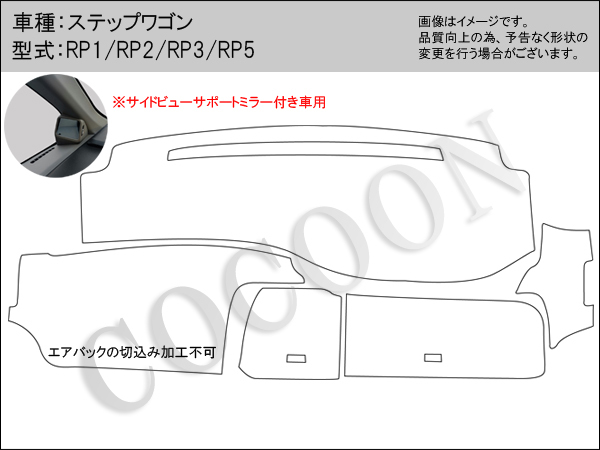 ホンダ ステップワゴン RP1/RP2/RP3/RP5 フリース生地 フラットダッシュボードマット ダッシュマット_画像5