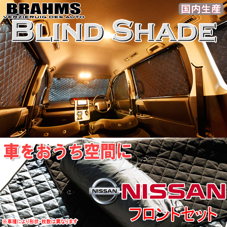 BRAHMS ブラインドシェード ニッサン セレナ FC28/FNC28 フロントセット サンシェード 車 車用サンシェード 車中泊 カーテン 車中泊グッズ