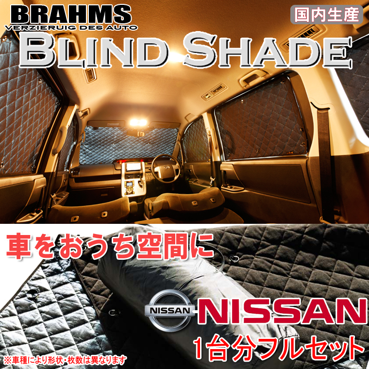 BRAHMS ブラインドシェード ニッサン ルークス ML21S フルセット サンシェード 車 車用サンシェード 車中泊 カーテン 車中泊グッズ_画像1