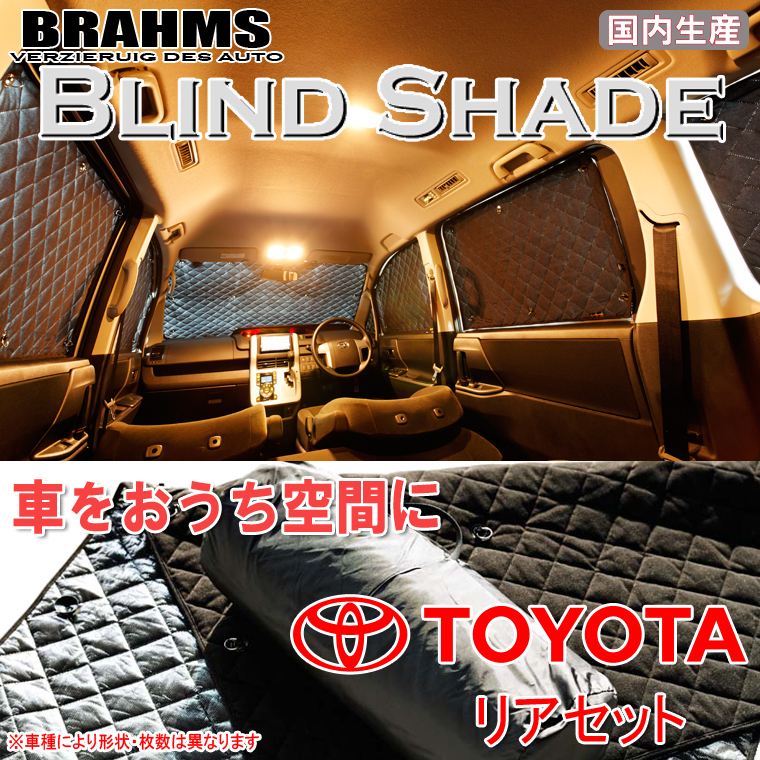 BRAHMS ブラインドシェード トヨタ ライズ A200A/A210A リアセット サンシェード 車 車用サンシェード 車中泊 カーテン 車中泊グッズ_画像1