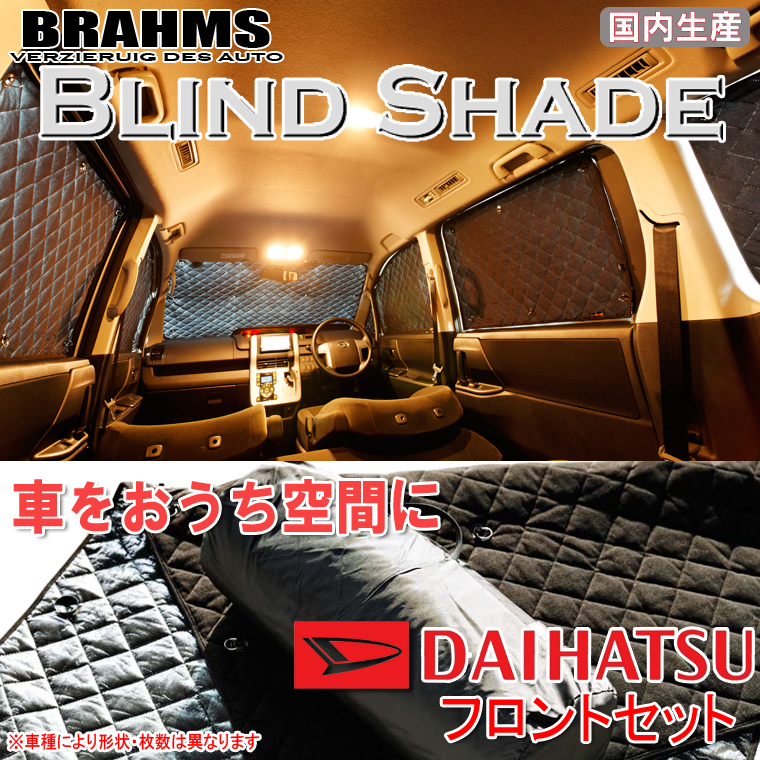 BRAHMS ブラインドシェード ダイハツ ムーヴ L900S/L910S フロントセット サンシェード 車 車用サンシェード 車中泊 カーテン 車中泊グッズ_画像1