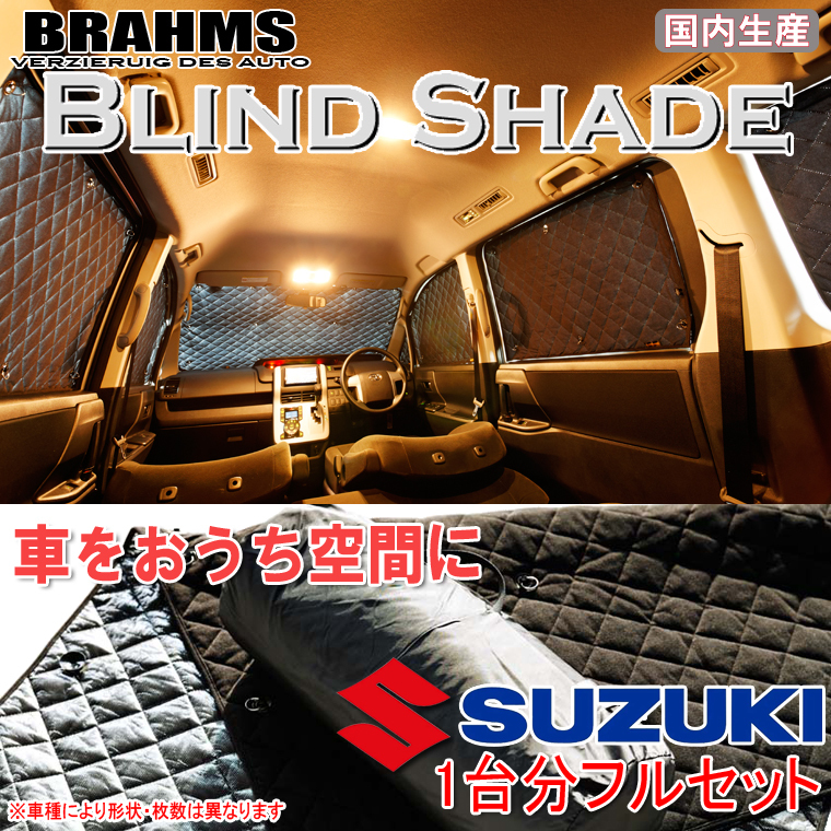 BRAHMS ブラインドシェード スズキ エブリィワゴン DA62W フルセット サンシェード 車 車用サンシェード 車中泊 カーテン 車中泊グッズ_画像1