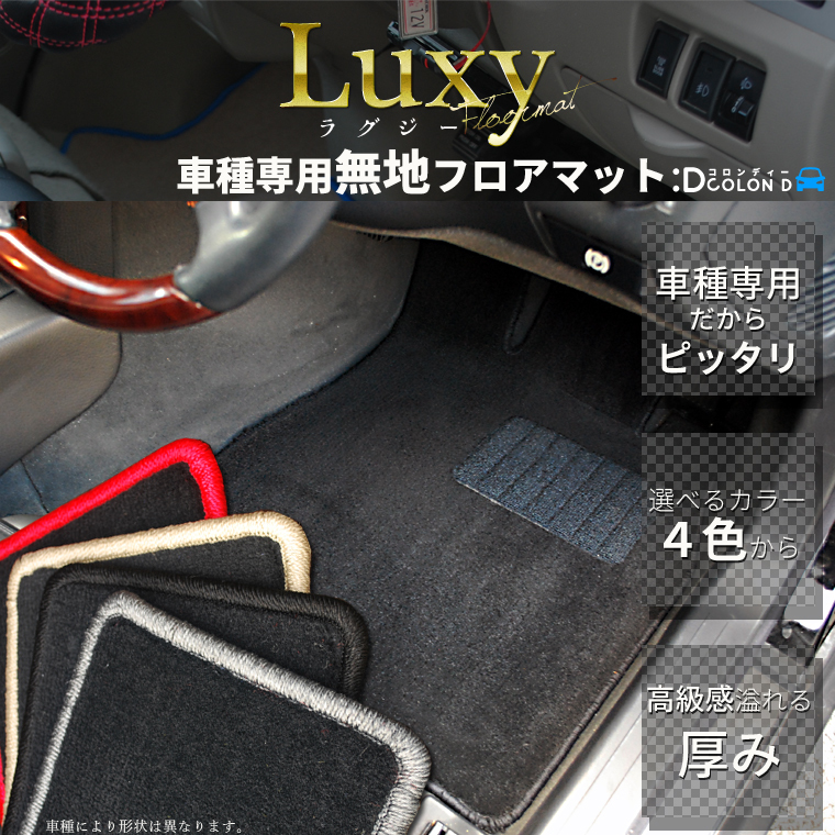スズキ アルト HA11S/HA21S/HB11S/HB21S/HN11S/HN21S ●LUXYフロアマット 全席分セット 無地