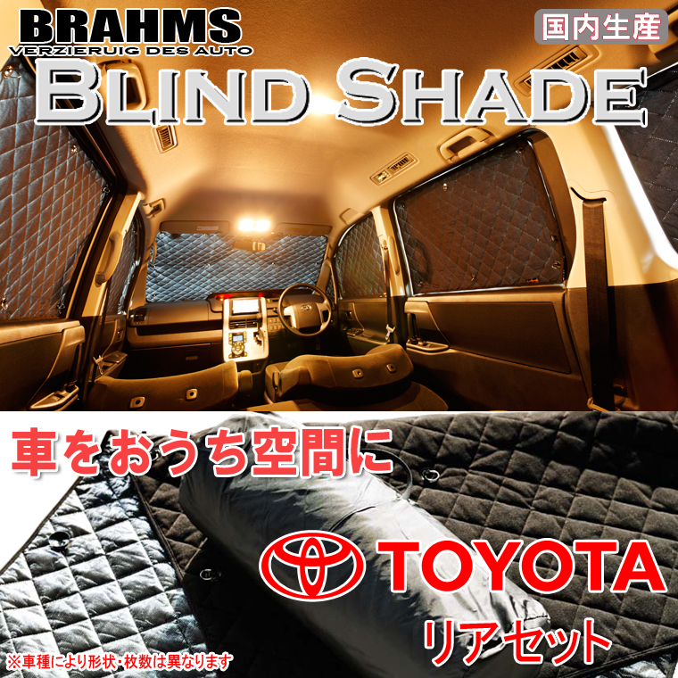 BRAHMS ブラインドシェード トヨタ ハイエース バン 200系 4型/5型 5ドア 標準ロング リアセット サンシェード 車 車用サンシェード 車中泊_画像1