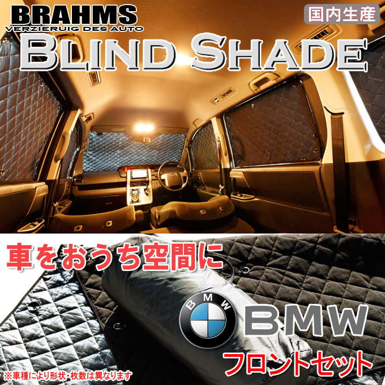 BRAHMS ブラインドシェード BMW ビー・エム・ダブリュー MINI ミニ F56 フロントセット サンシェード 車 車用サンシェード 車中泊 カーテン_画像1