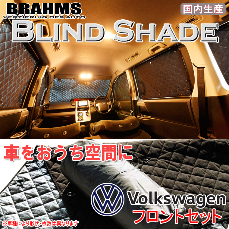 BRAHMS ブラインドシェード フォルクスワーゲン Tiguan ティグアン フロントセット サンシェード 車 車用サンシェード 車中泊 カーテン_画像1