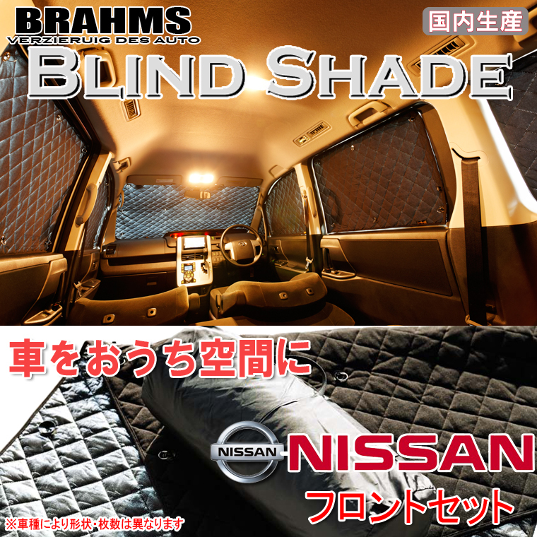 BRAHMS ブラインドシェード ニッサン X-TRAIL エクストレイル T32 フロントセット サンシェード 車 車用サンシェード 車中泊 カーテン_画像1